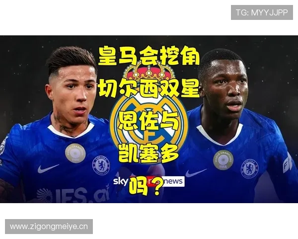 恩佐 vs 凯塞多：切尔西中场分工逻辑解析