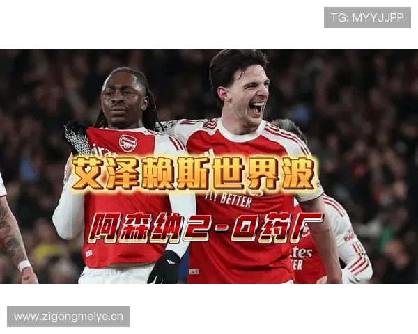 赖斯在阿森纳争冠中的战术核心地位解析